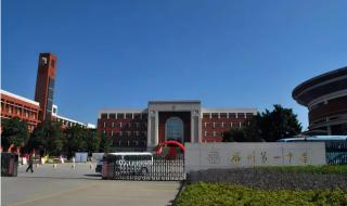 福建省厦门第一中学 福建省厦门第一中学