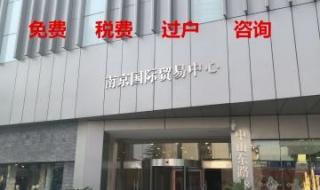 南京二手房交易税费 南京二手房交易税费