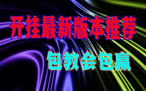 实测开挂揭秘“微乐广西麻将小程序开挂神器”开挂安装教程