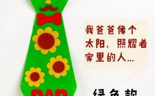父亲节孩子做什么事 父亲节手工制作