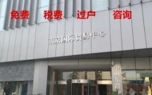南京江宁区二手房交易需缴哪些税费 南京二手房交易税费