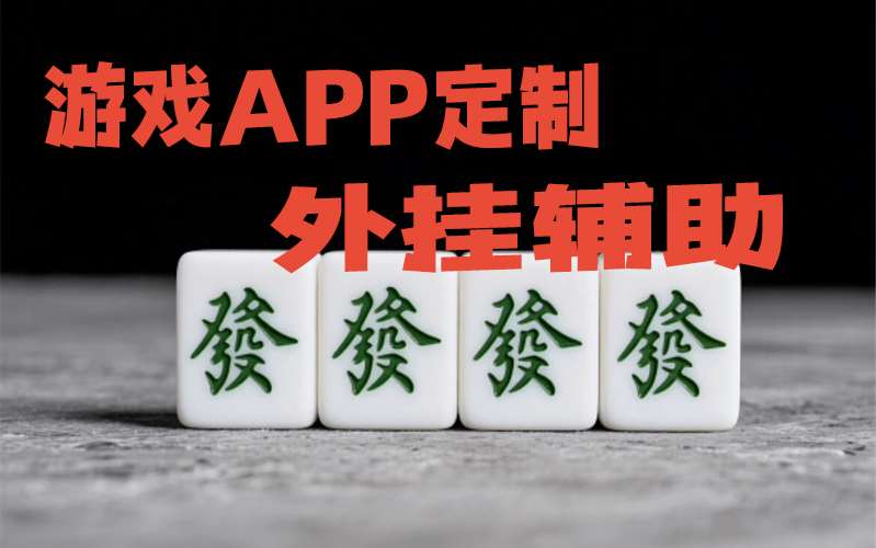 教程更新!“微信打麻将程序开挂免费软件”(作弊)辅助透视教程 p2