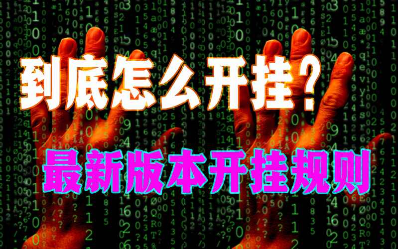 辅助开挂透露“德州扑克开挂神器作弊方法”开挂安装教程 p1