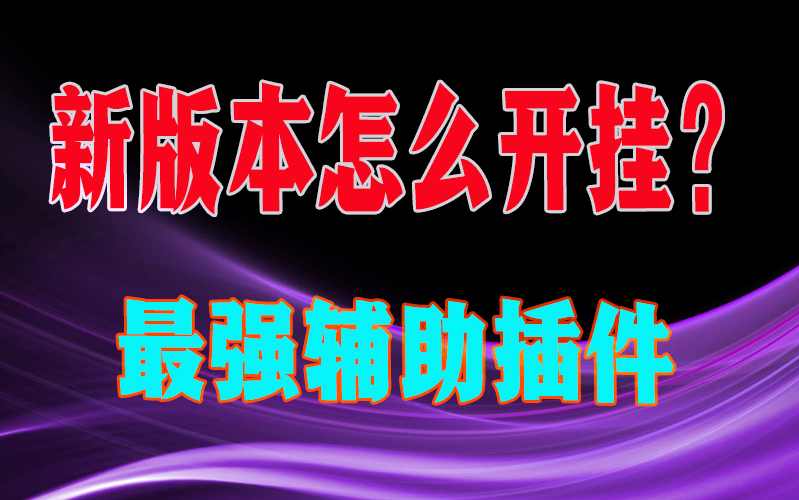 AI辅助神器“hhpoker透视作弊挂脚本+透视挂一键购买”附开挂脚本详细步 p2